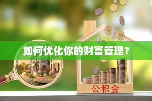 草屯如何优化你的财富管理？