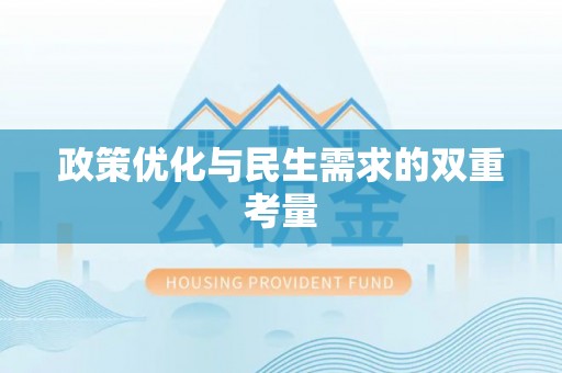 草屯政策优化与民生需求的双重考量