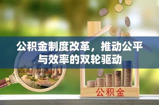 草屯公积金制度改革，推动公平与效率的双轮驱动