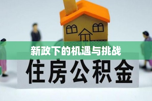 草屯新政下的机遇与挑战