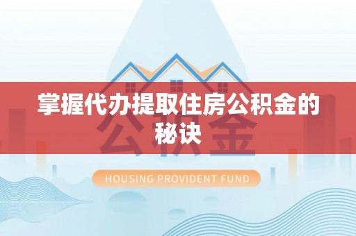 草屯掌握代办提取住房公积金的秘诀