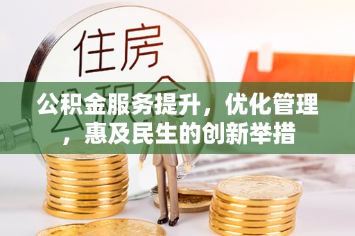 草屯公积金服务提升，优化管理，惠及民生的创新举措