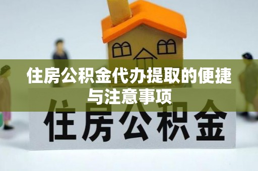 草屯住房公积金代办提取的便捷与注意事项
