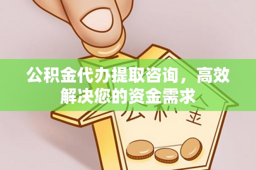 草屯公积金代办提取咨询，高效解决您的资金需求