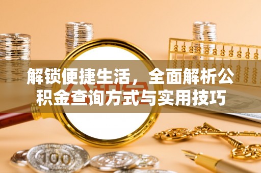 草屯解锁便捷生活，全面解析公积金查询方式与实用技巧
