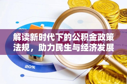 草屯解读新时代下的公积金政策法规，助力民生与经济发展