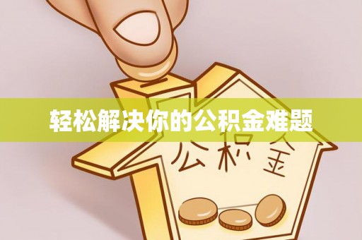 草屯轻松解决你的公积金难题