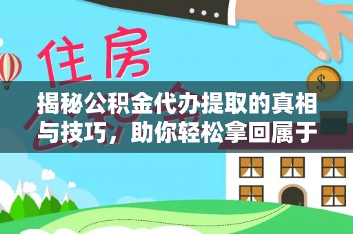 草屯揭秘公积金代办提取的真相与技巧，助你轻松拿回属于自己的钱