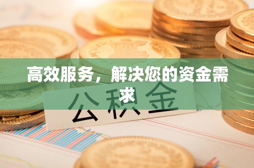 草屯高效服务，解决您的资金需求