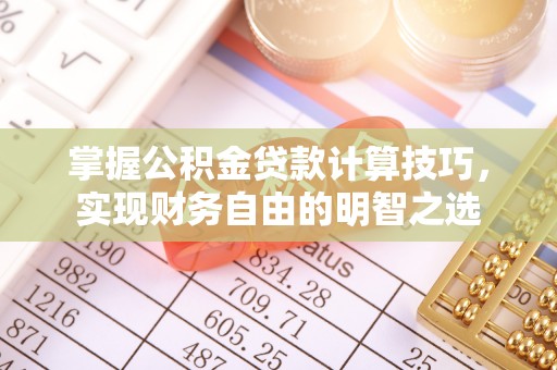 草屯掌握公积金贷款计算技巧，实现财务自由的明智之选