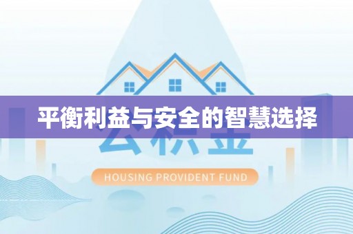 草屯平衡利益与安全的智慧选择