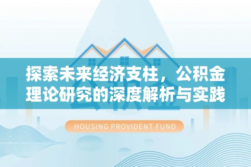 草屯探索未来经济支柱，公积金理论研究的深度解析与实践意义