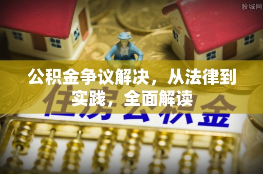 草屯公积金争议解决，从法律到实践，全面解读