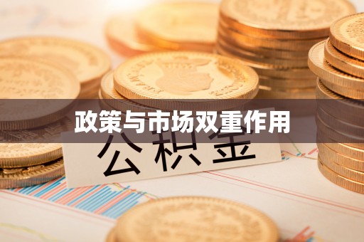 草屯政策与市场双重作用