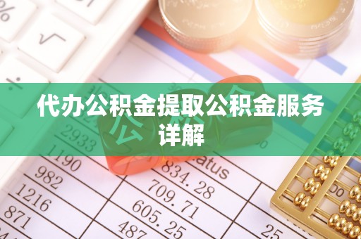 草屯代办公积金提取公积金服务详解