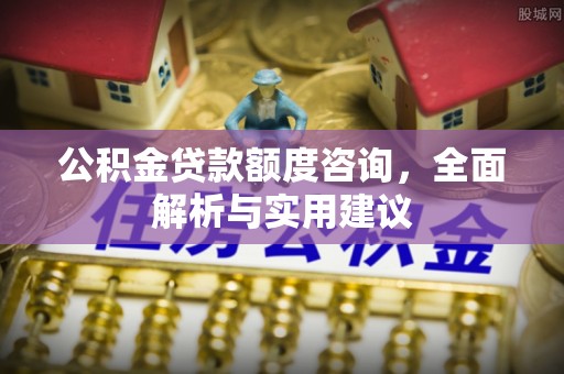 草屯公积金贷款额度咨询，全面解析与实用建议