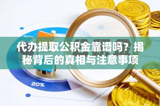 草屯代办提取公积金靠谱吗？揭秘背后的真相与注意事项