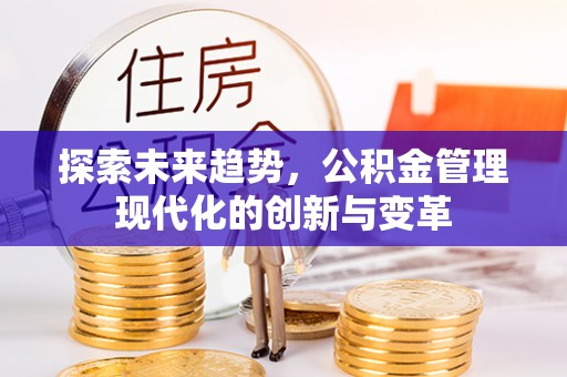 草屯探索未来趋势，公积金管理现代化的创新与变革