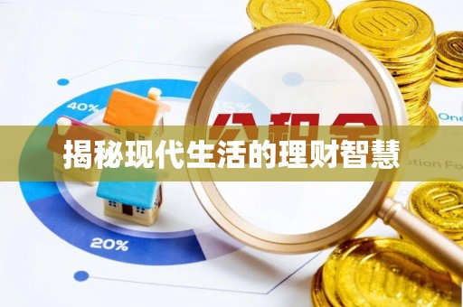 草屯揭秘现代生活的理财智慧
