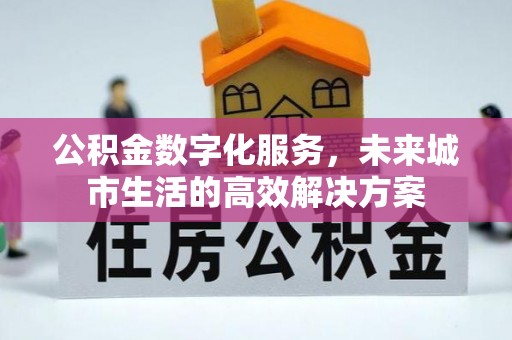草屯公积金数字化服务，未来城市生活的高效解决方案