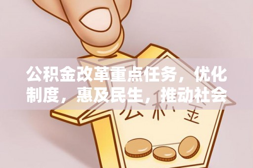 草屯公积金改革重点任务，优化制度，惠及民生，推动社会公平发展