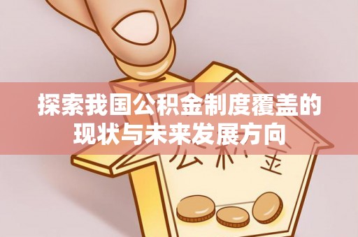 草屯探索我国公积金制度覆盖的现状与未来发展方向