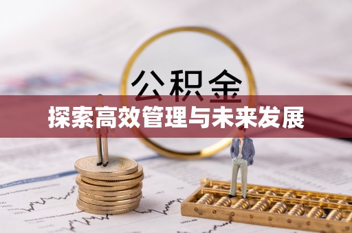 草屯探索高效管理与未来发展