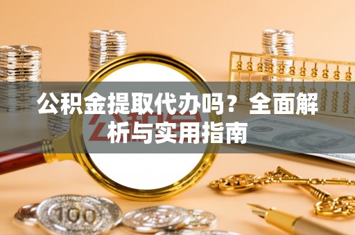 草屯公积金提取代办吗？全面解析与实用指南