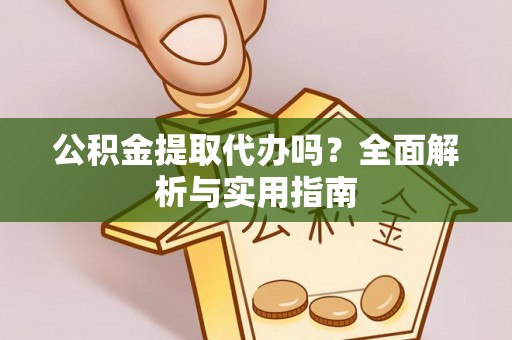 草屯公积金提取代办吗？全面解析与实用指南