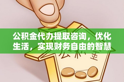 草屯公积金代办提取咨询，优化生活，实现财务自由的智慧选择