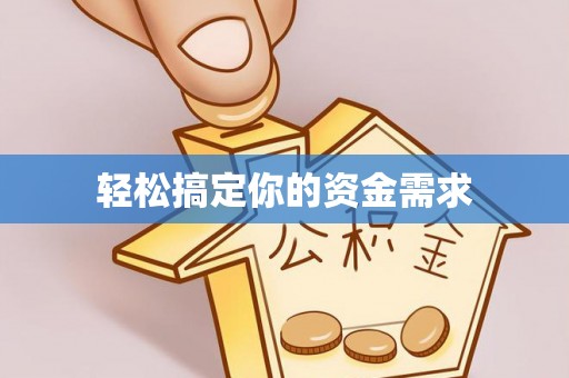 草屯轻松搞定你的资金需求