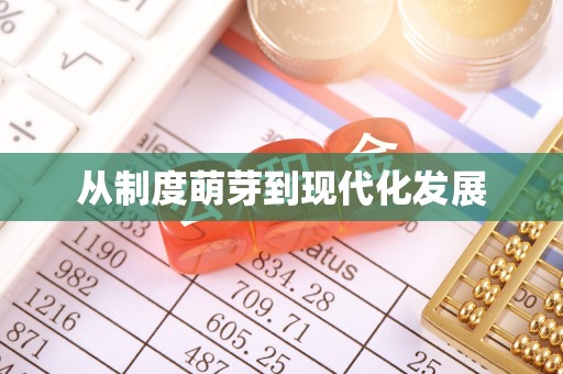 草屯从制度萌芽到现代化发展
