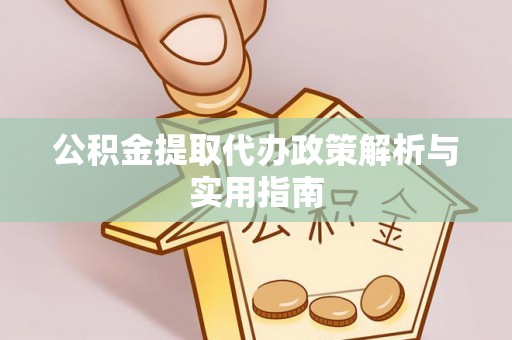 草屯公积金提取代办政策解析与实用指南