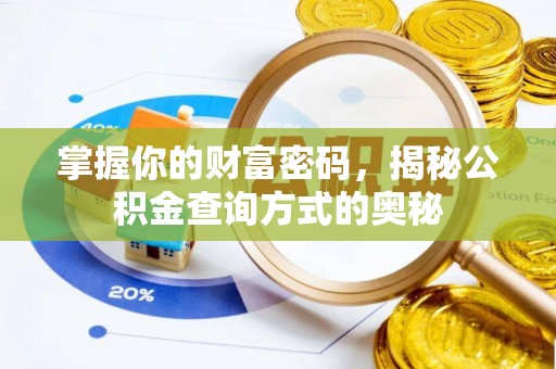 草屯掌握你的财富密码，揭秘公积金查询方式的奥秘