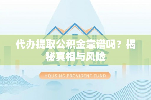 草屯代办提取公积金靠谱吗？揭秘真相与风险