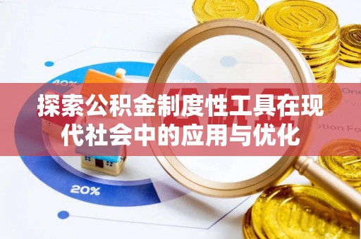 草屯探索公积金制度性工具在现代社会中的应用与优化