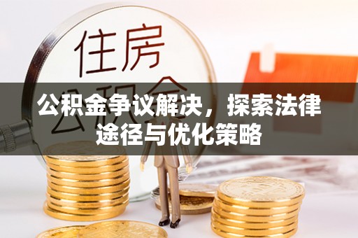 草屯公积金争议解决，探索法律途径与优化策略