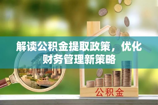 草屯解读公积金提取政策，优化财务管理新策略