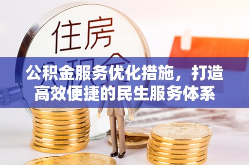 草屯公积金服务优化措施，打造高效便捷的民生服务体系