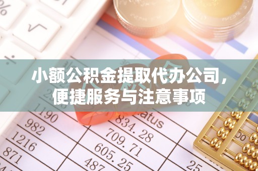 草屯小额公积金提取代办公司，便捷服务与注意事项