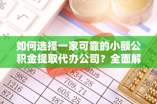 草屯如何选择一家可靠的小额公积金提取代办公司？全面解析与实用指南