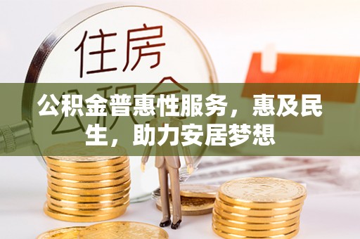 草屯公积金普惠性服务，惠及民生，助力安居梦想