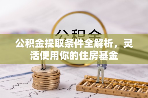 草屯公积金提取条件全解析，灵活使用你的住房基金