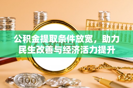 草屯公积金提取条件放宽，助力民生改善与经济活力提升