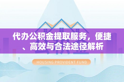 草屯代办公积金提取服务，便捷、高效与合法途径解析