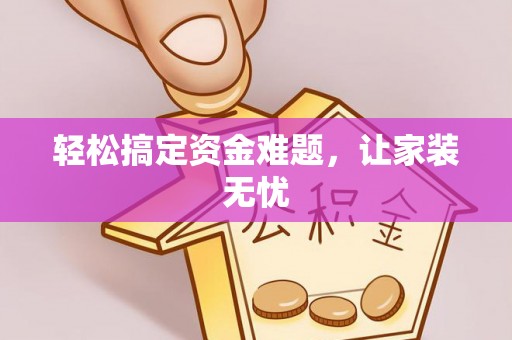 草屯轻松搞定资金难题，让家装无忧