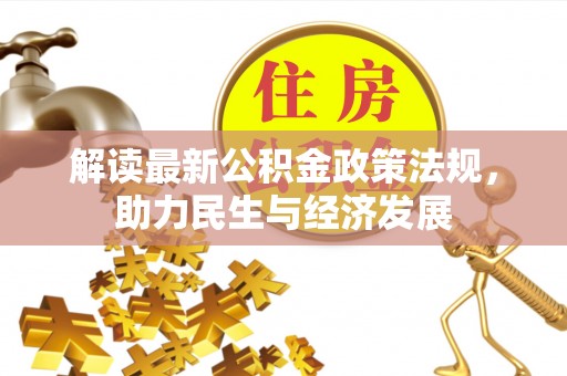 草屯解读最新公积金政策法规，助力民生与经济发展