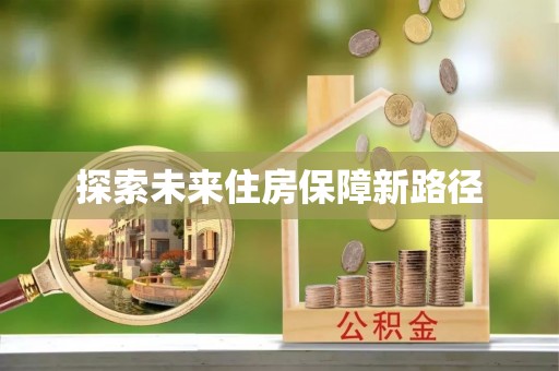 草屯探索未来住房保障新路径