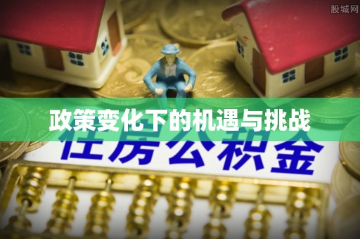 草屯政策变化下的机遇与挑战