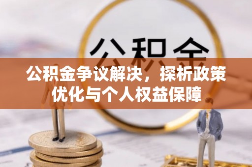 草屯公积金争议解决，探析政策优化与个人权益保障